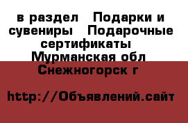  в раздел : Подарки и сувениры » Подарочные сертификаты . Мурманская обл.,Снежногорск г.